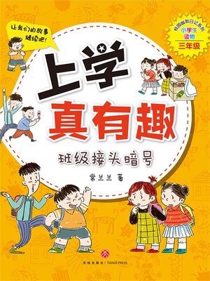 cover image of 上学真有趣：班级接头暗号